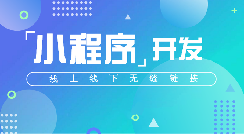 微信小程序开发：推动传统企业数字化转型的新引擎